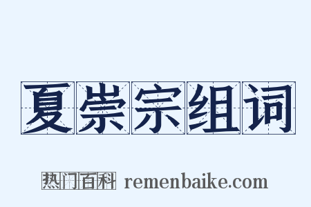 夏崇宗组词是什么意思的图片